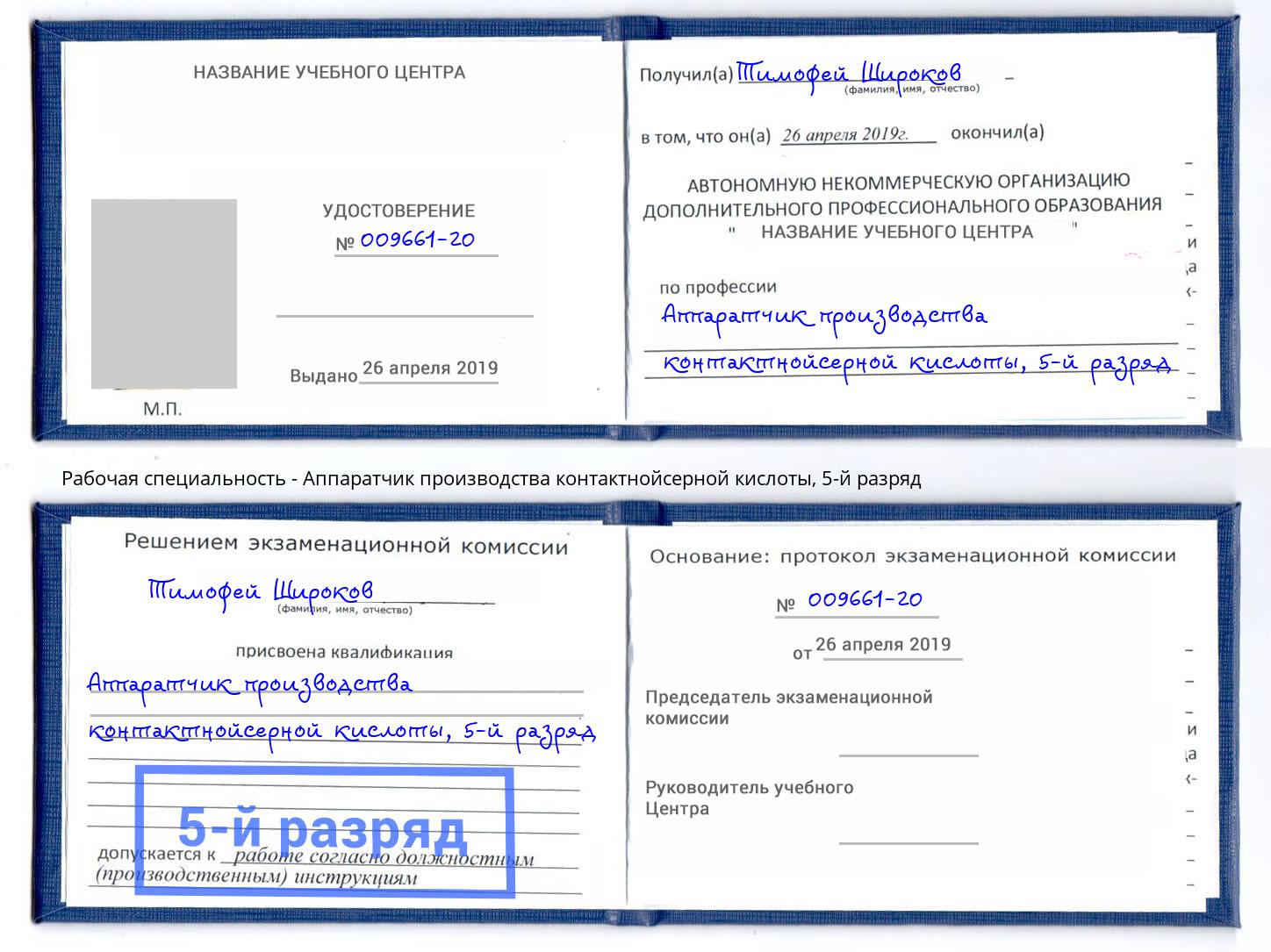 корочка 5-й разряд Аппаратчик производства контактнойсерной кислоты Сергиев Посад