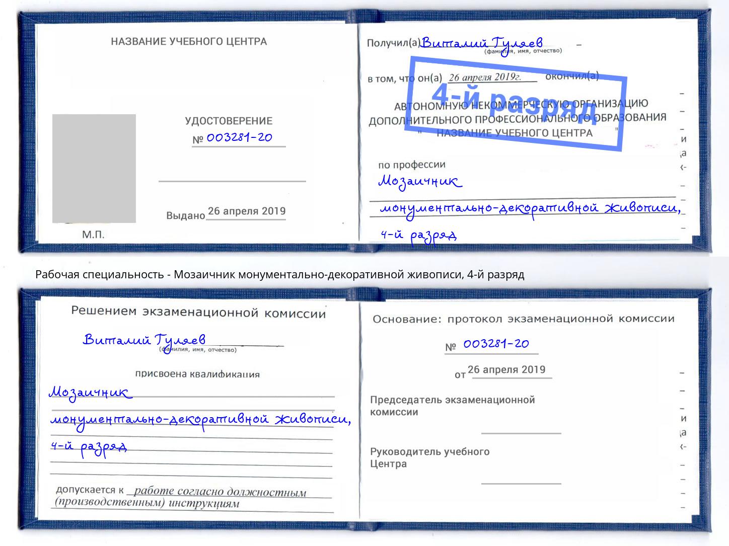 корочка 4-й разряд Мозаичник монументально-декоративной живописи Сергиев Посад