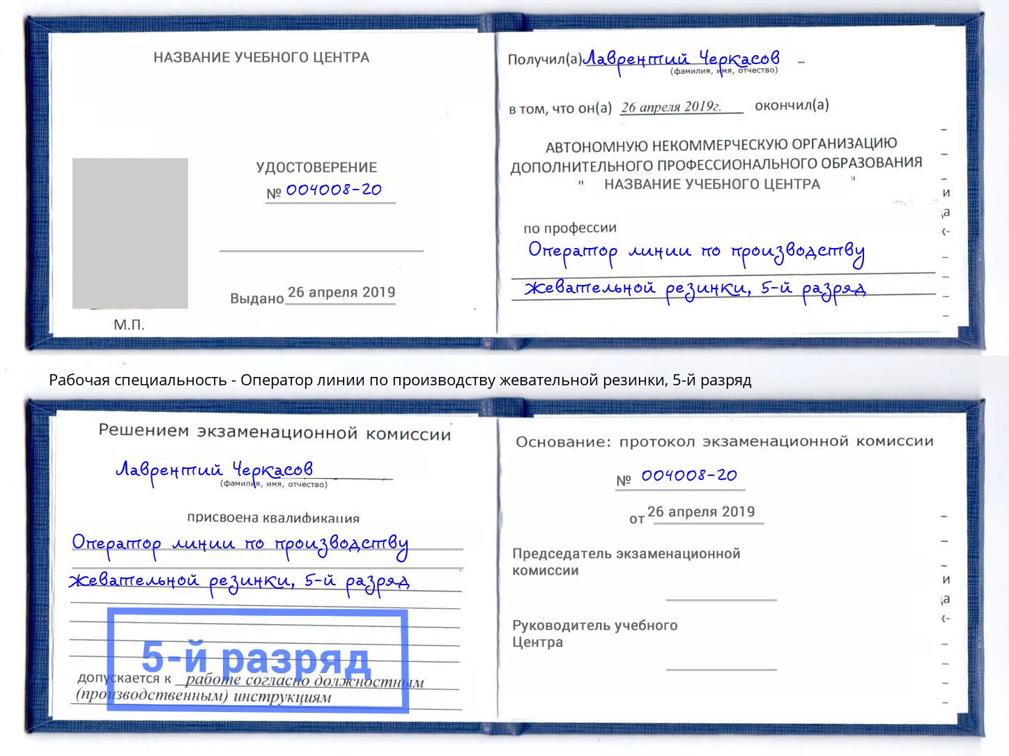 корочка 5-й разряд Оператор линии по производству жевательной резинки Сергиев Посад