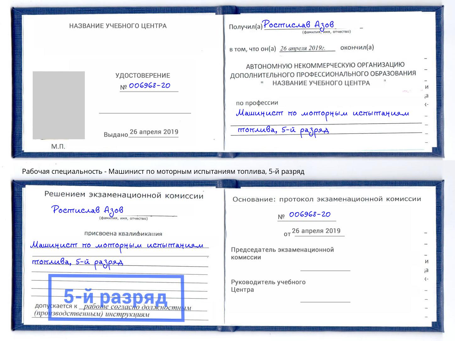 корочка 5-й разряд Машинист по моторным испытаниям топлива Сергиев Посад