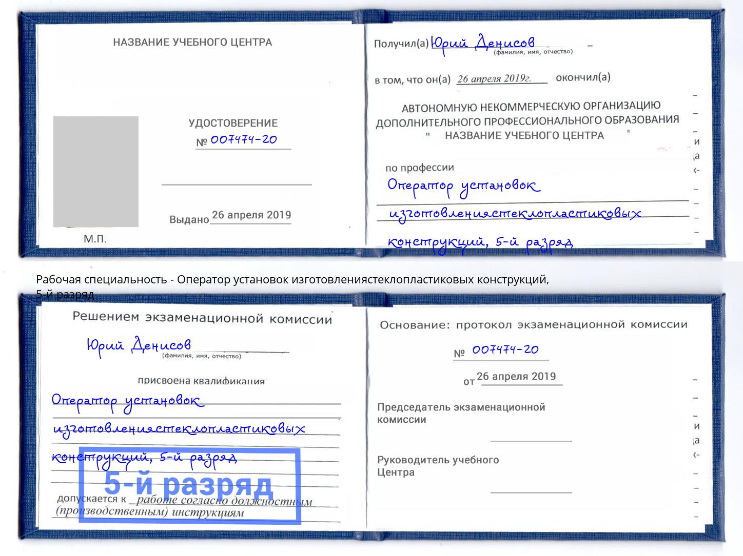 корочка 5-й разряд Оператор установок изготовлениястеклопластиковых конструкций Сергиев Посад