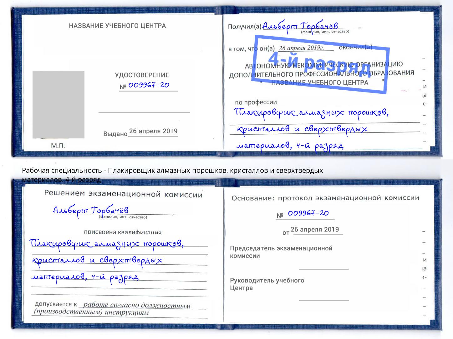 корочка 4-й разряд Плакировщик алмазных порошков, кристаллов и сверхтвердых материалов Сергиев Посад