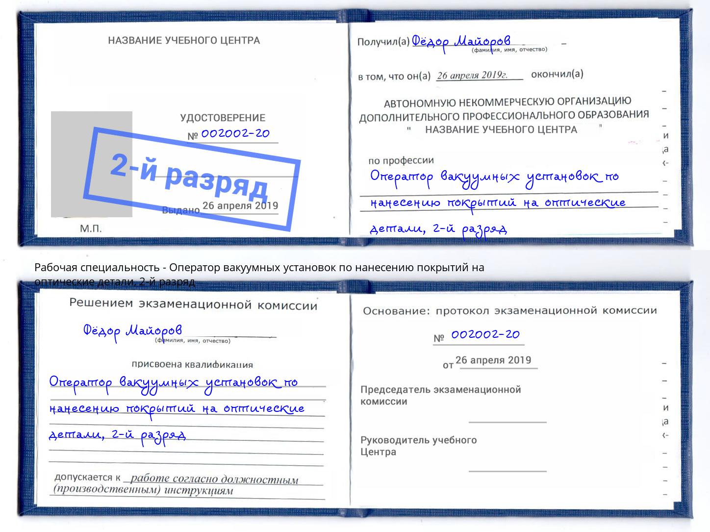 корочка 2-й разряд Оператор вакуумных установок по нанесению покрытий на оптические детали Сергиев Посад