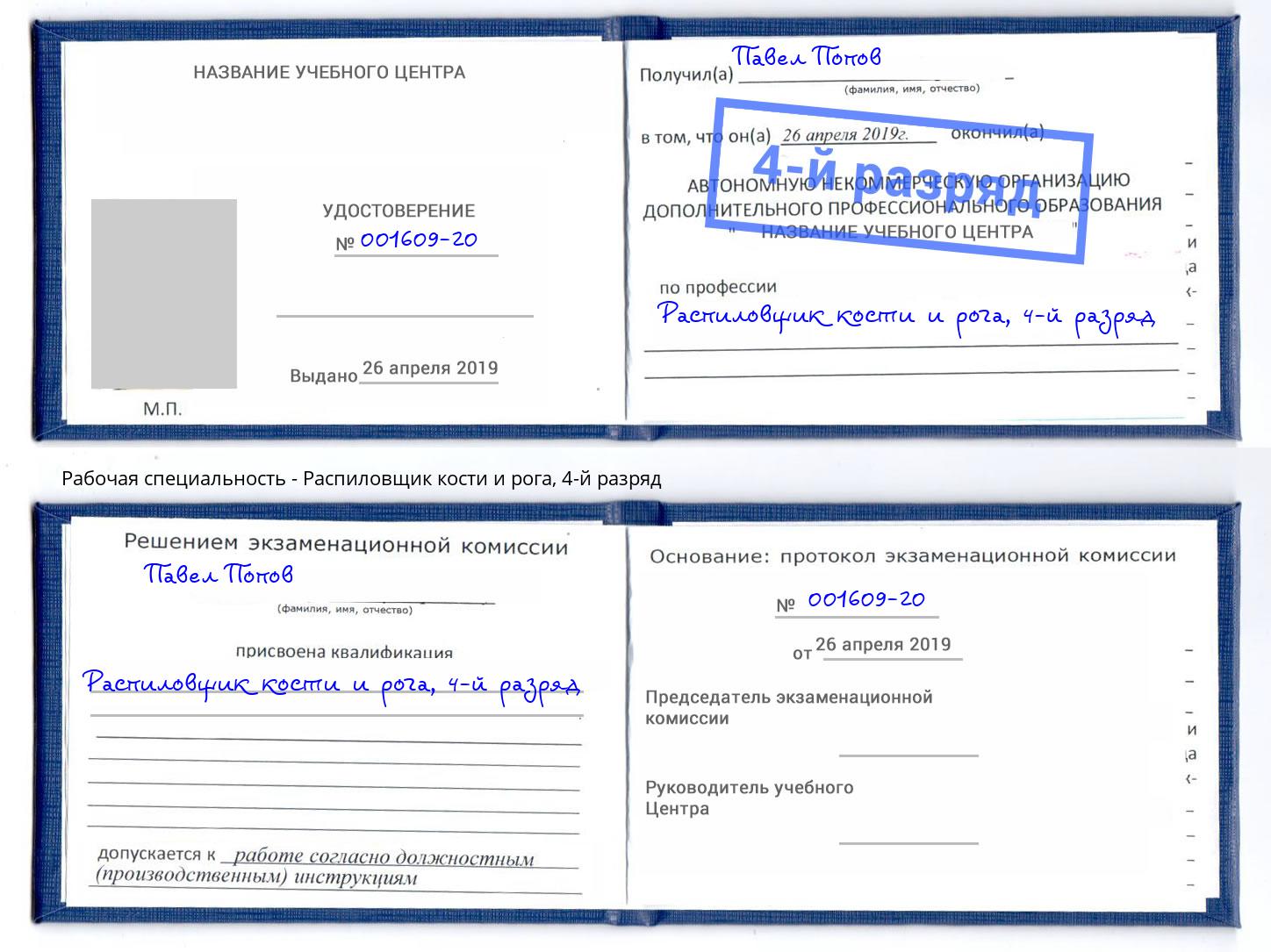 корочка 4-й разряд Распиловщик кости и рога Сергиев Посад