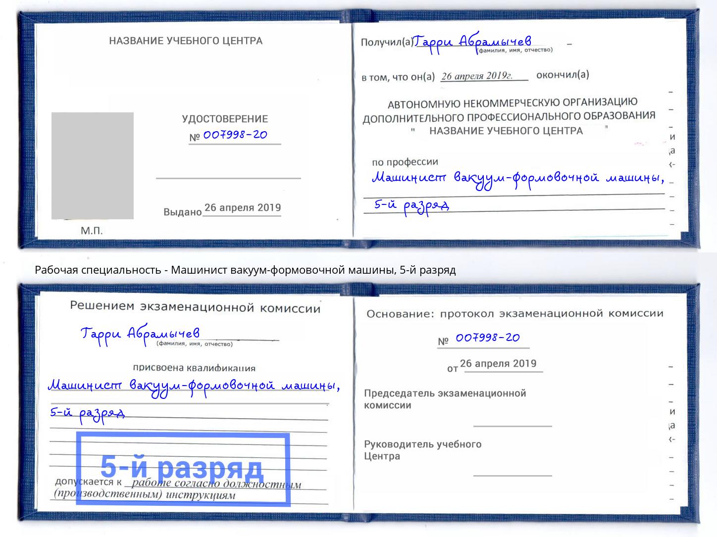 корочка 5-й разряд Машинист вакуум-формовочной машины Сергиев Посад