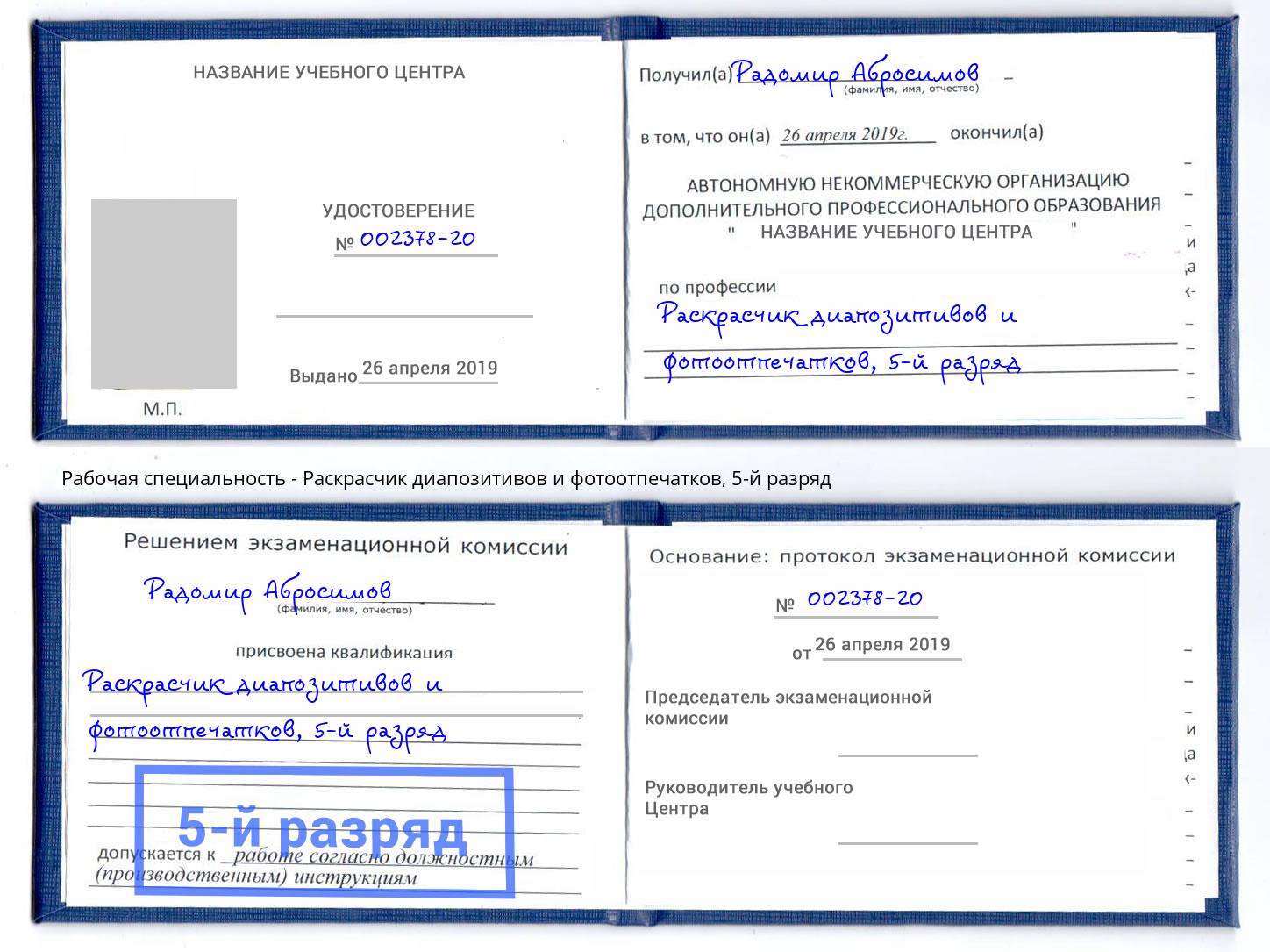 корочка 5-й разряд Раскрасчик диапозитивов и фотоотпечатков Сергиев Посад