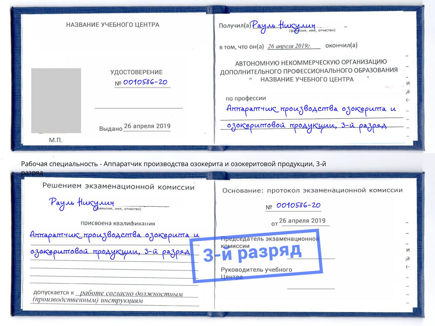 корочка 3-й разряд Аппаратчик производства озокерита и озокеритовой продукции Сергиев Посад