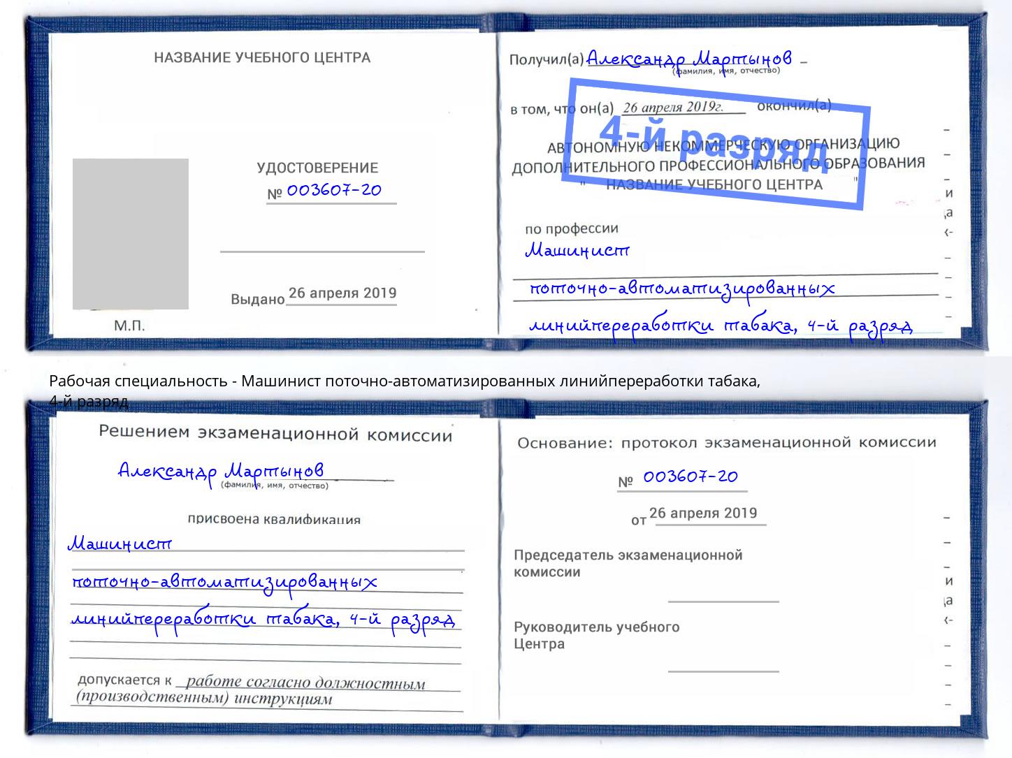 корочка 4-й разряд Машинист поточно-автоматизированных линийпереработки табака Сергиев Посад