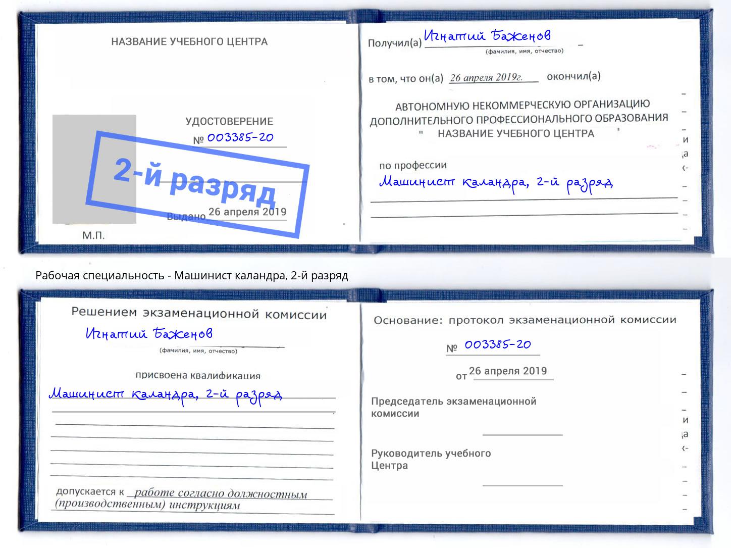 корочка 2-й разряд Машинист каландра Сергиев Посад