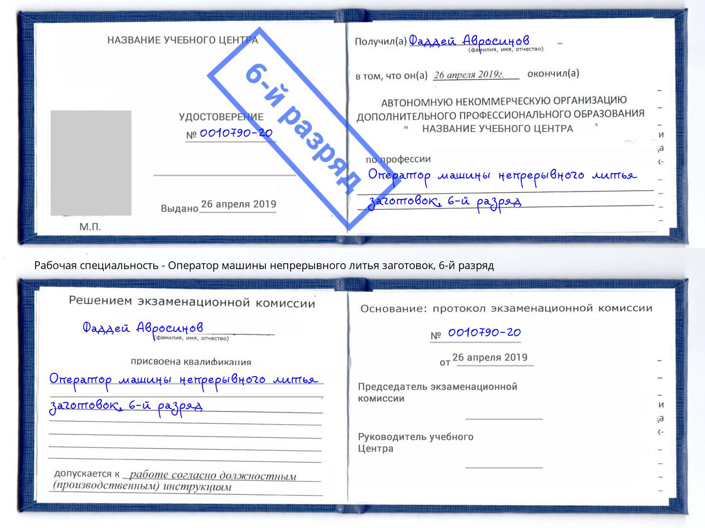 корочка 6-й разряд Оператор машины непрерывного литья заготовок Сергиев Посад