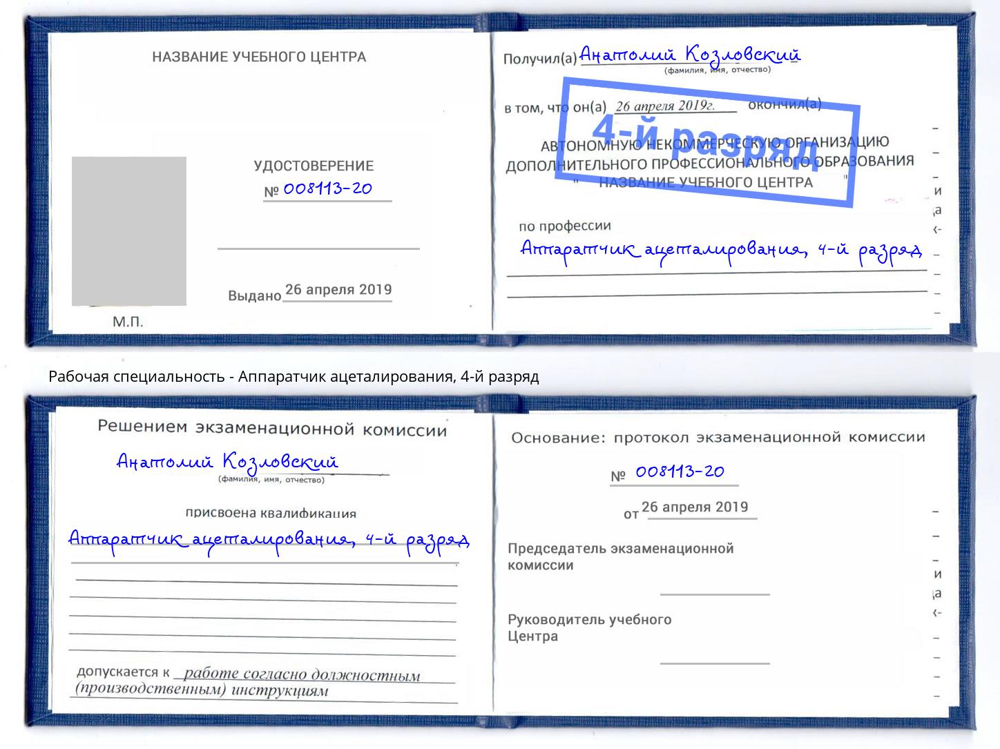 корочка 4-й разряд Аппаратчик ацеталирования Сергиев Посад