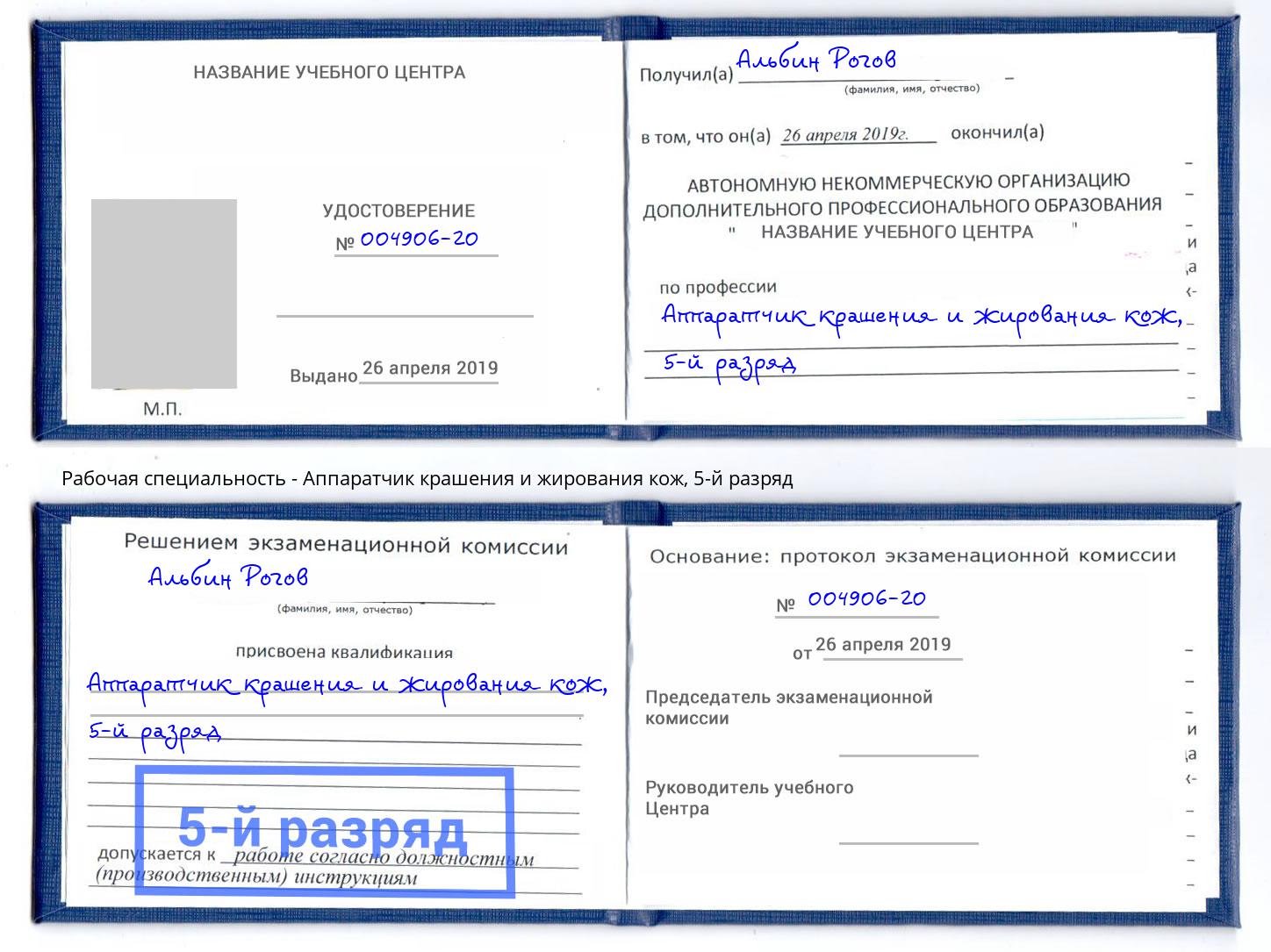 корочка 5-й разряд Аппаратчик крашения и жирования кож Сергиев Посад