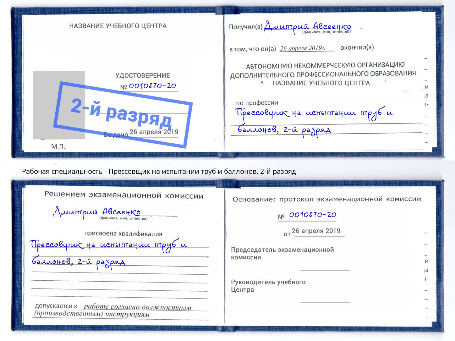 корочка 2-й разряд Прессовщик на испытании труб и баллонов Сергиев Посад