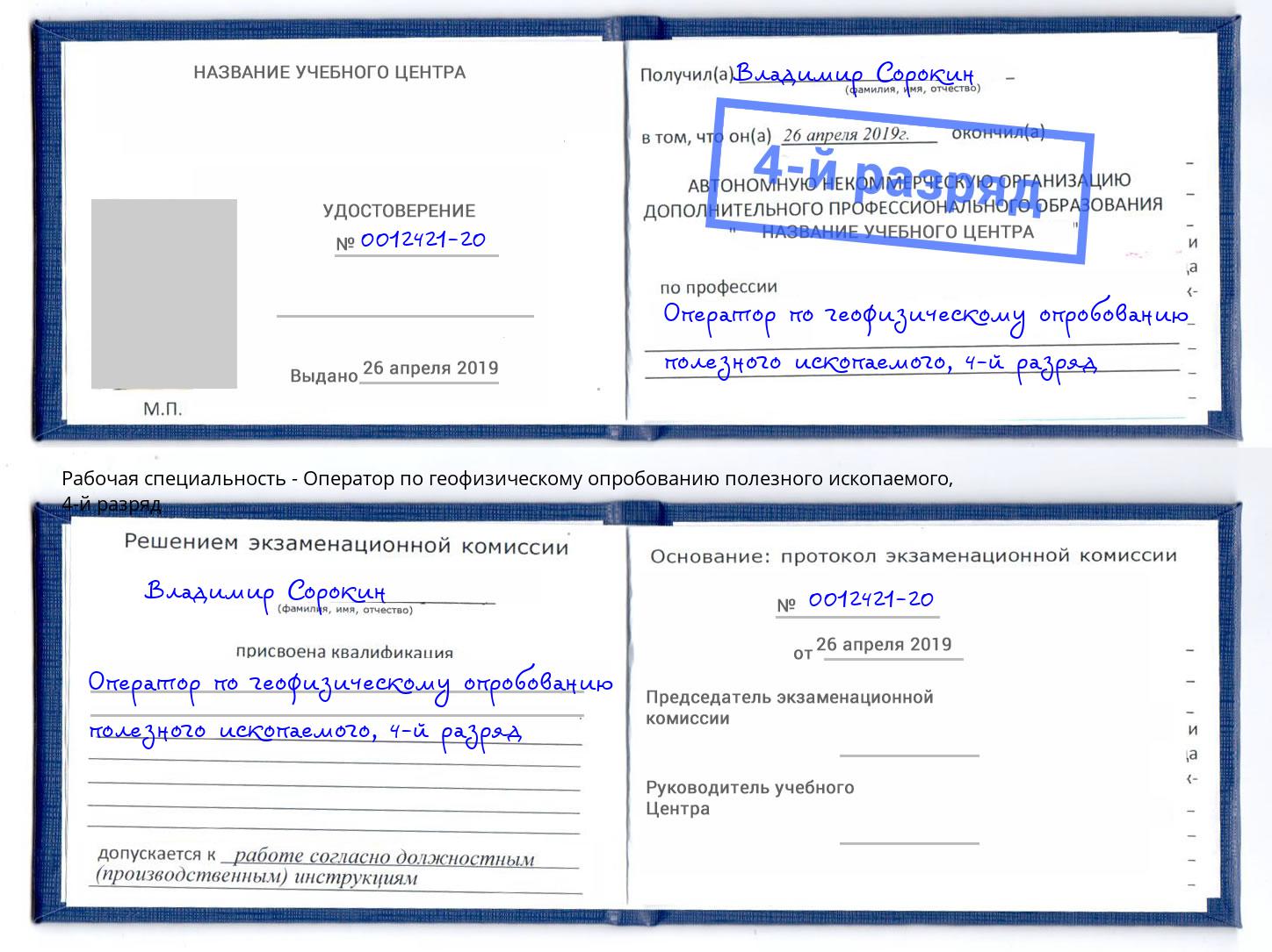корочка 4-й разряд Оператор по геофизическому опробованию полезного ископаемого Сергиев Посад