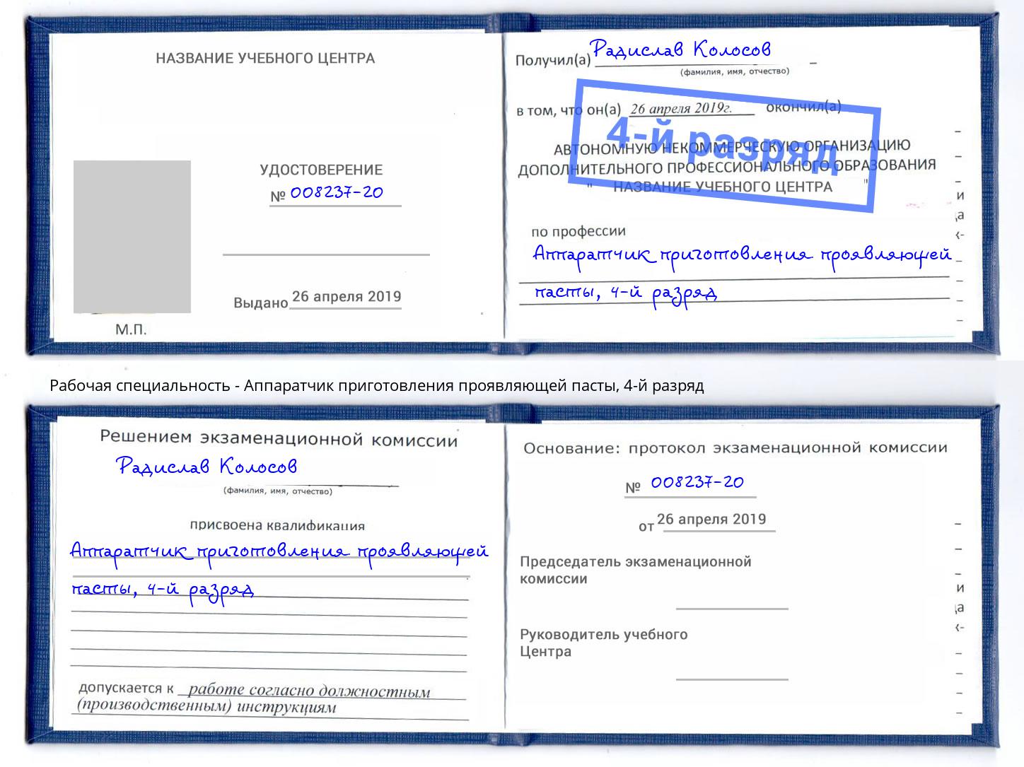 корочка 4-й разряд Аппаратчик приготовления проявляющей пасты Сергиев Посад