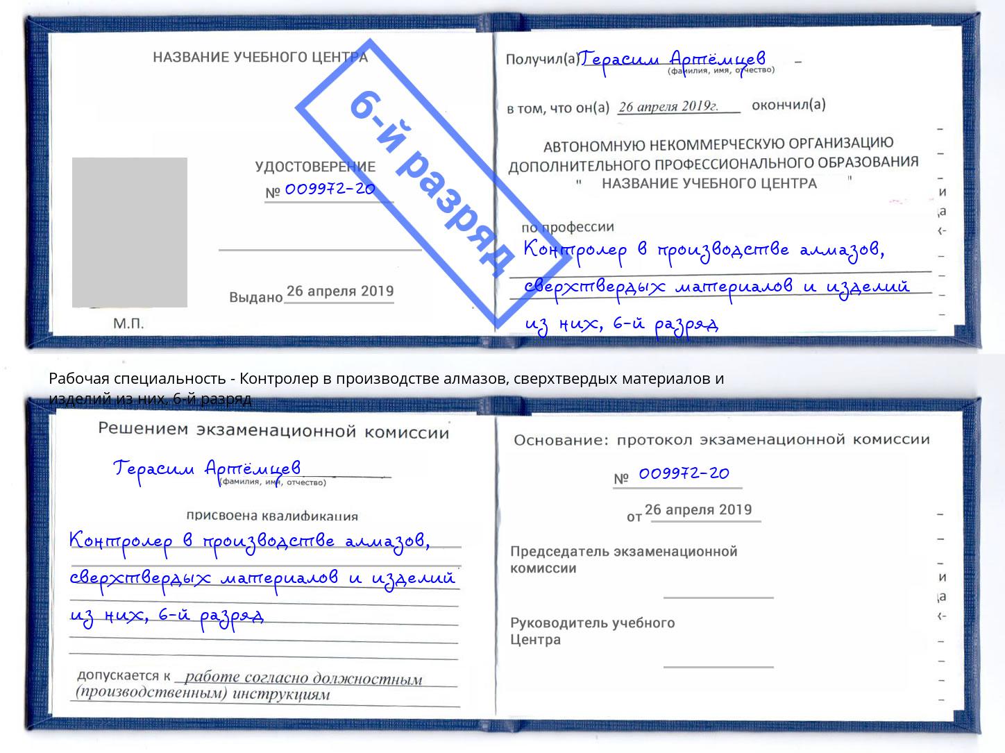 корочка 6-й разряд Контролер в производстве алмазов, сверхтвердых материалов и изделий из них Сергиев Посад