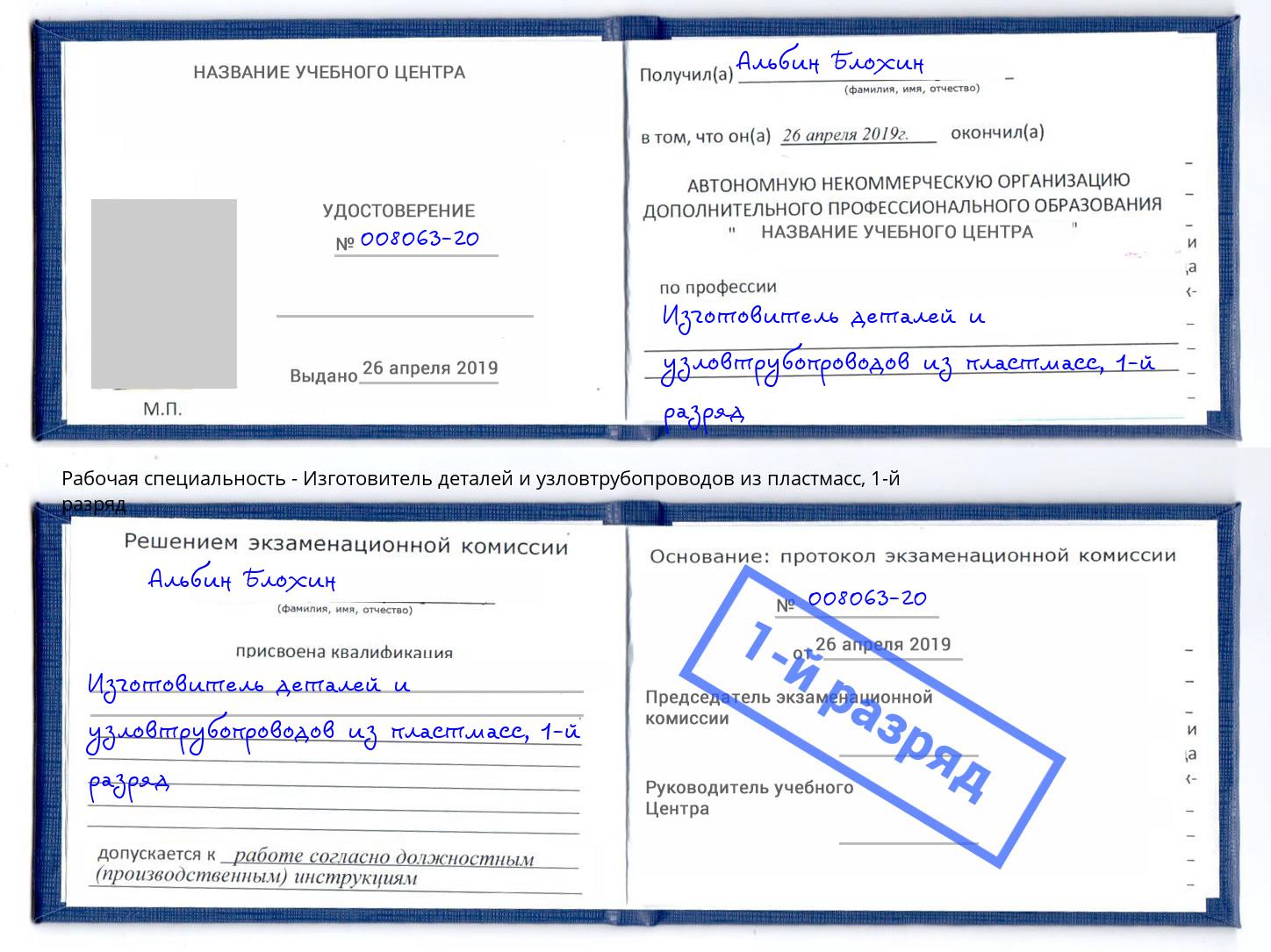 корочка 1-й разряд Изготовитель деталей и узловтрубопроводов из пластмасс Сергиев Посад