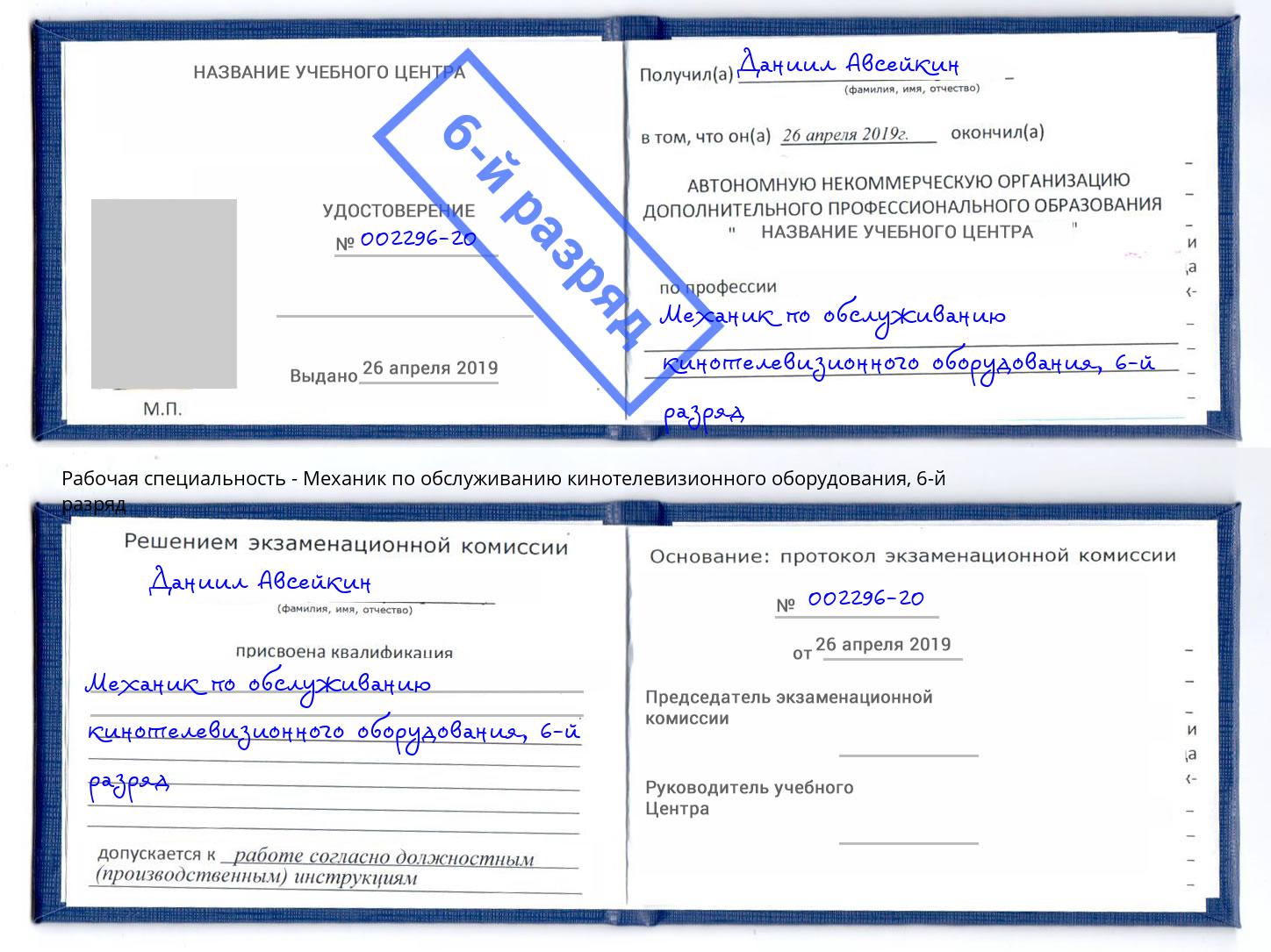 корочка 6-й разряд Механик по обслуживанию кинотелевизионного оборудования Сергиев Посад