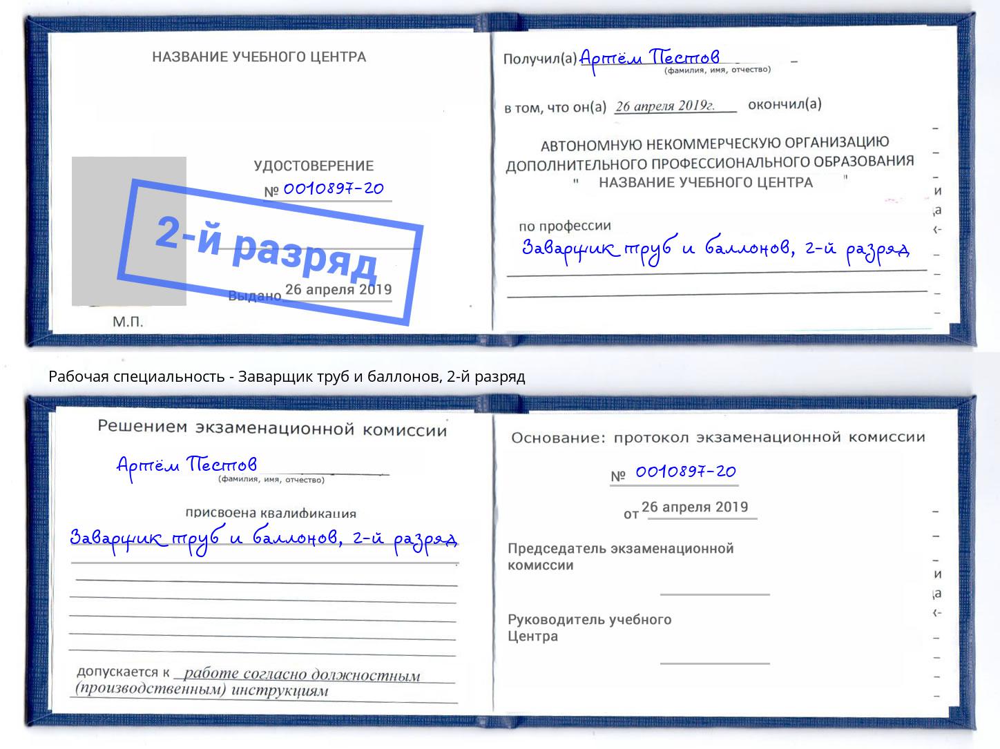 корочка 2-й разряд Заварщик труб и баллонов Сергиев Посад