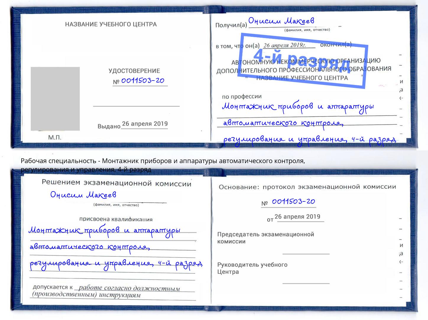 корочка 4-й разряд Монтажник приборов и аппаратуры автоматического контроля, регулирования и управления Сергиев Посад