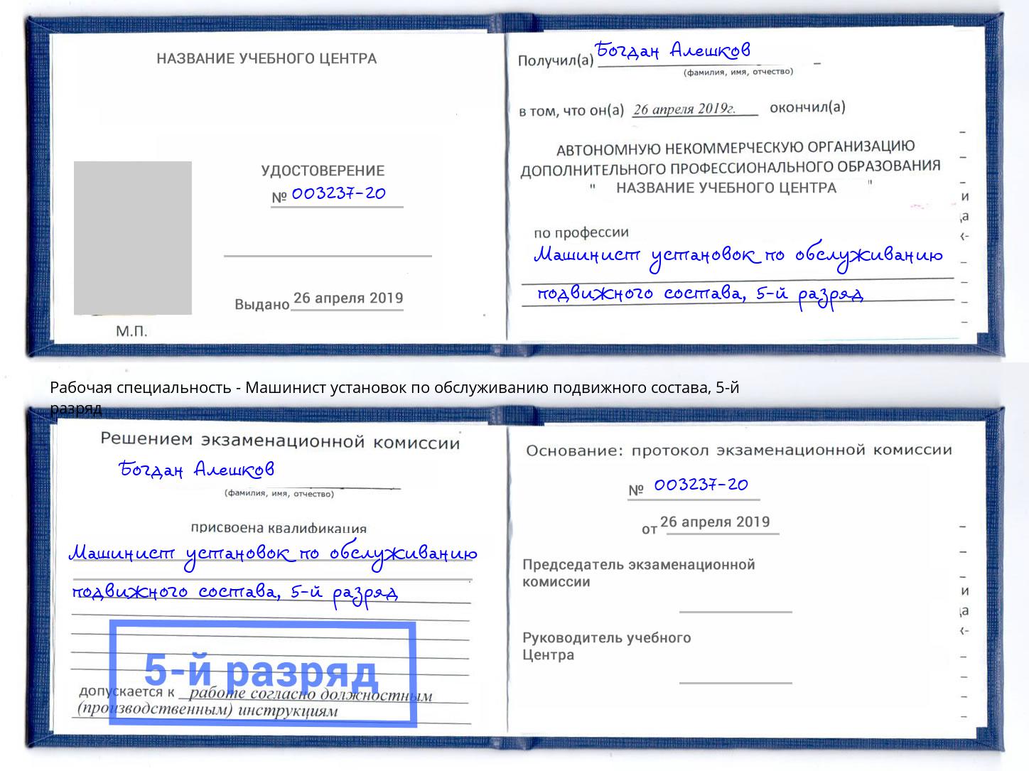 корочка 5-й разряд Машинист установок по обслуживанию подвижного состава Сергиев Посад