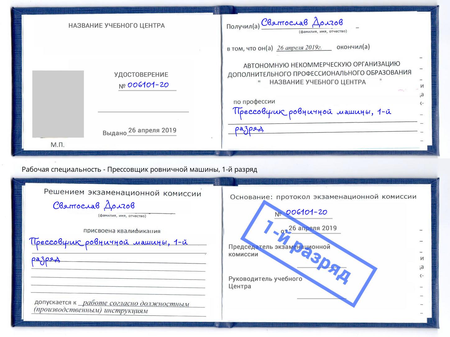 корочка 1-й разряд Прессовщик ровничной машины Сергиев Посад