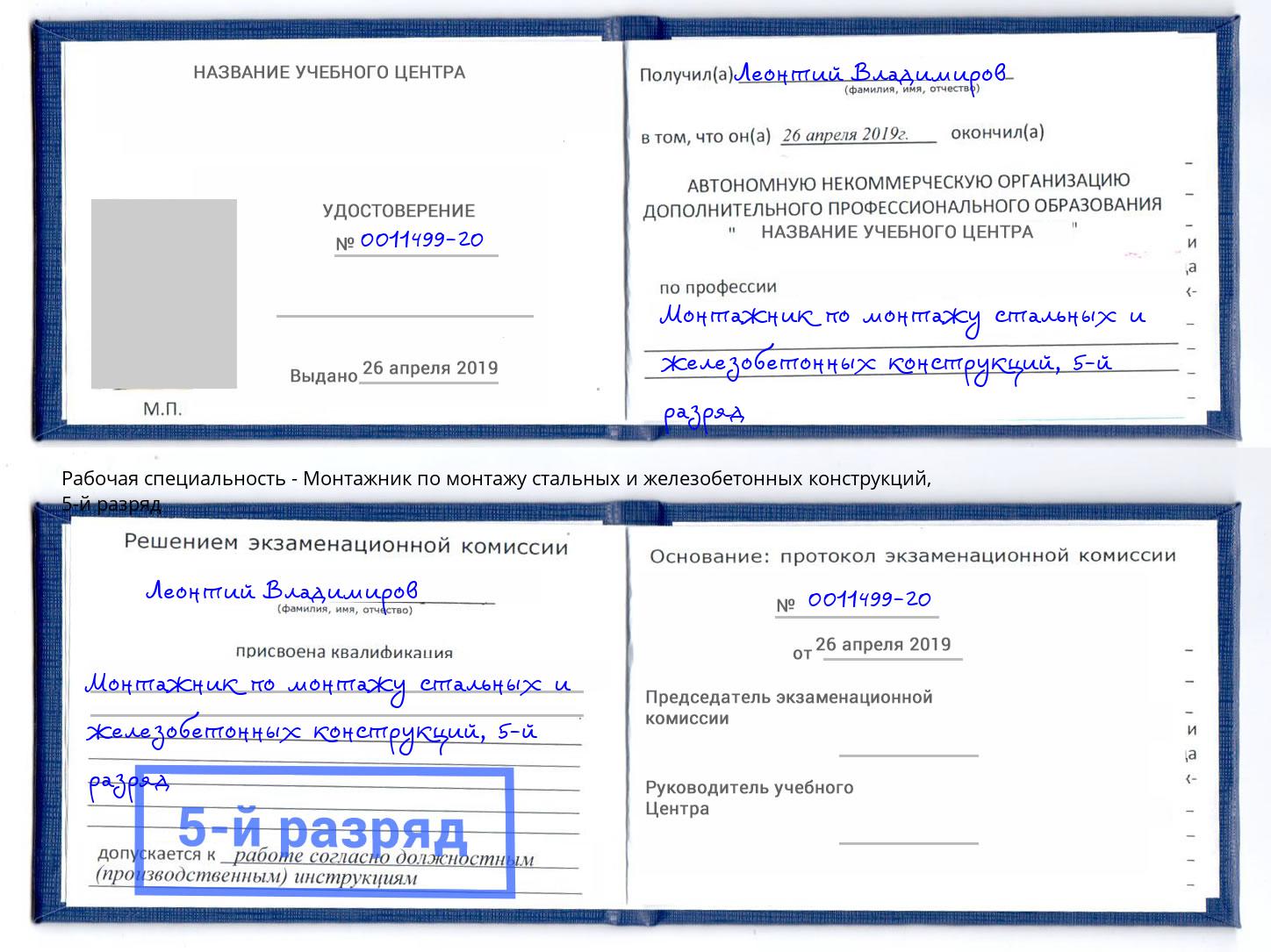 корочка 5-й разряд Монтажник по монтажу стальных и железобетонных конструкций Сергиев Посад