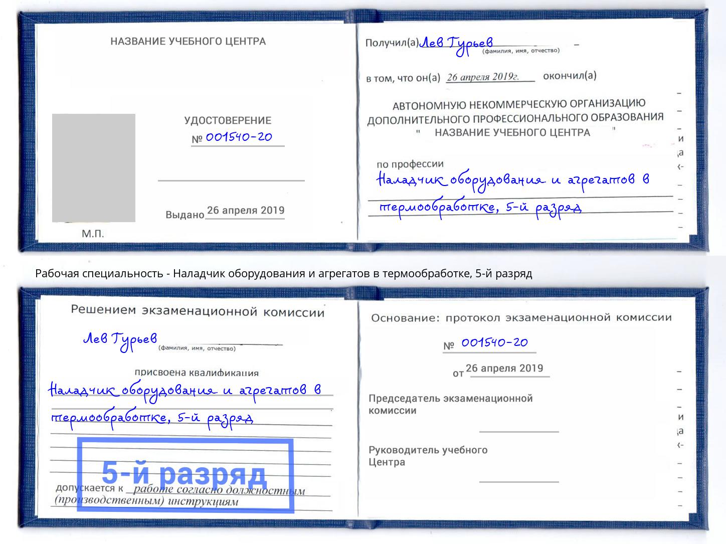 корочка 5-й разряд Наладчик оборудования и агрегатов в термообработке Сергиев Посад