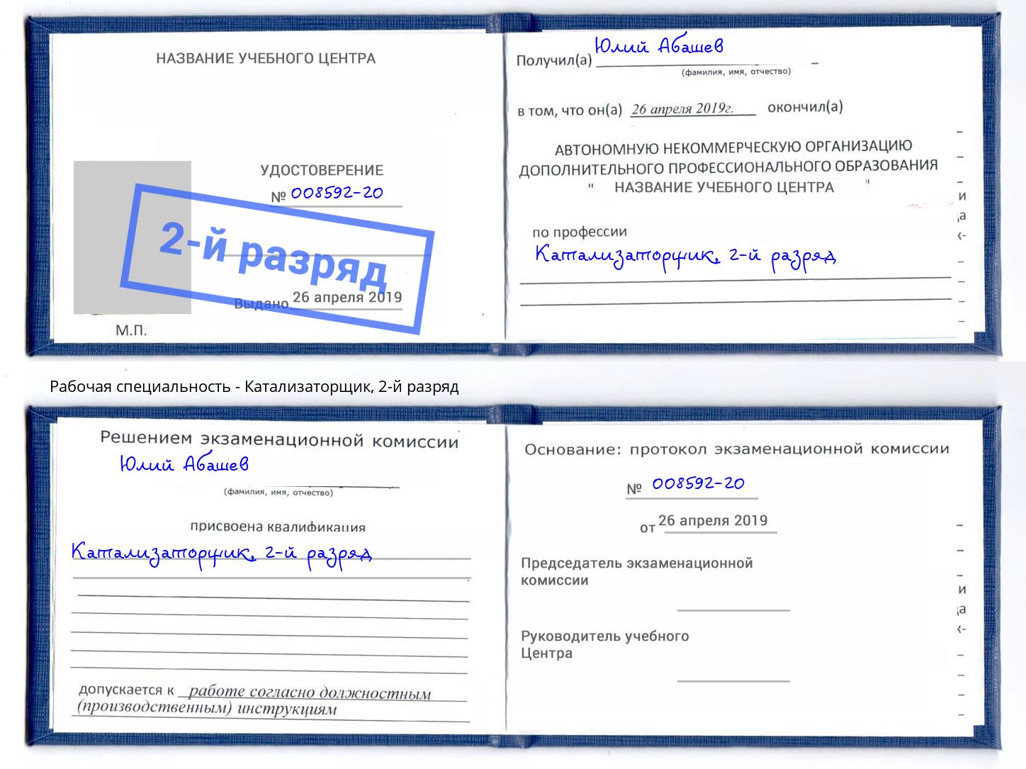 корочка 2-й разряд Катализаторщик Сергиев Посад