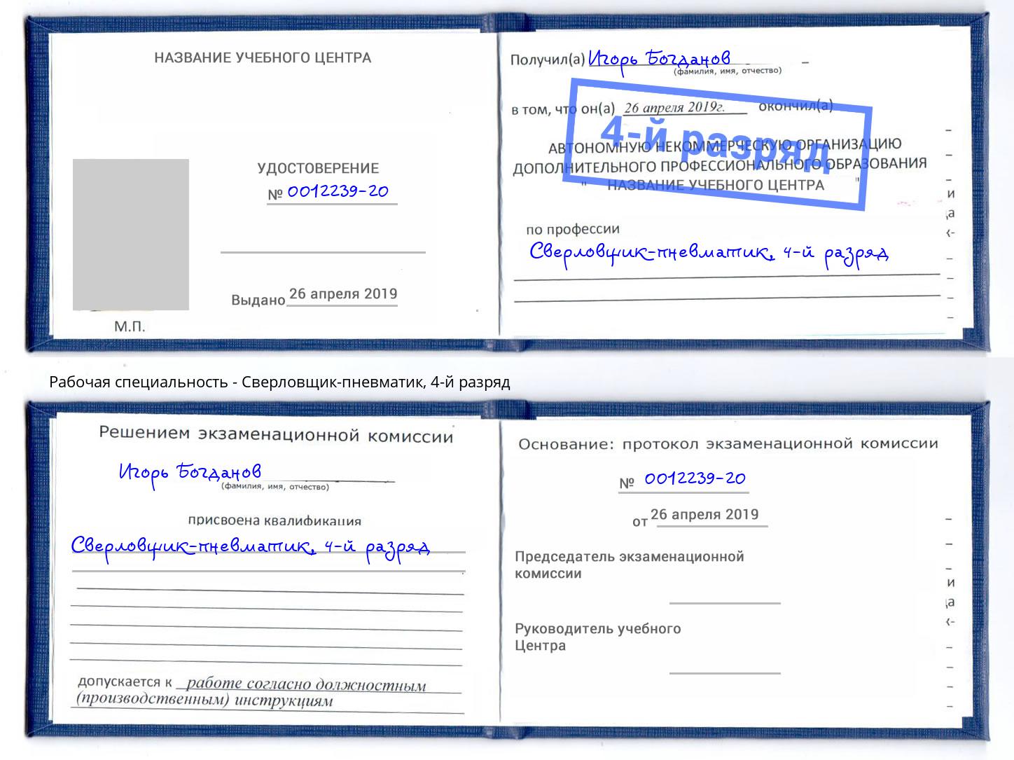 корочка 4-й разряд Сверловщик-пневматик Сергиев Посад