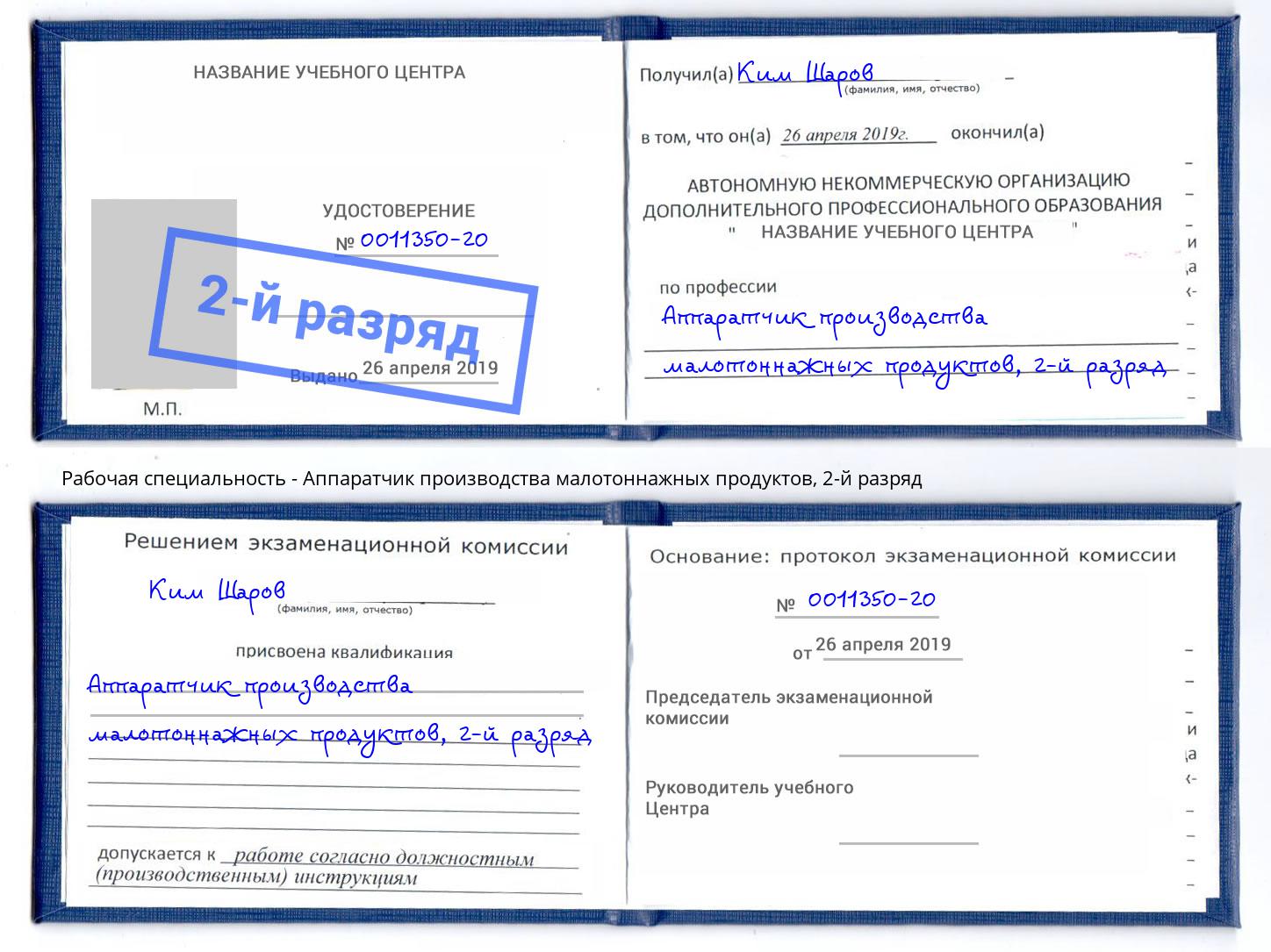 корочка 2-й разряд Аппаратчик производства малотоннажных продуктов Сергиев Посад