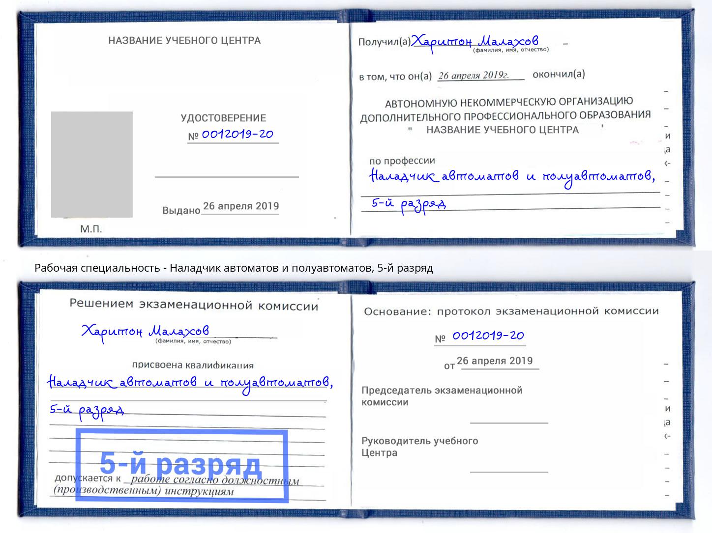 корочка 5-й разряд Наладчик автоматов и полуавтоматов Сергиев Посад