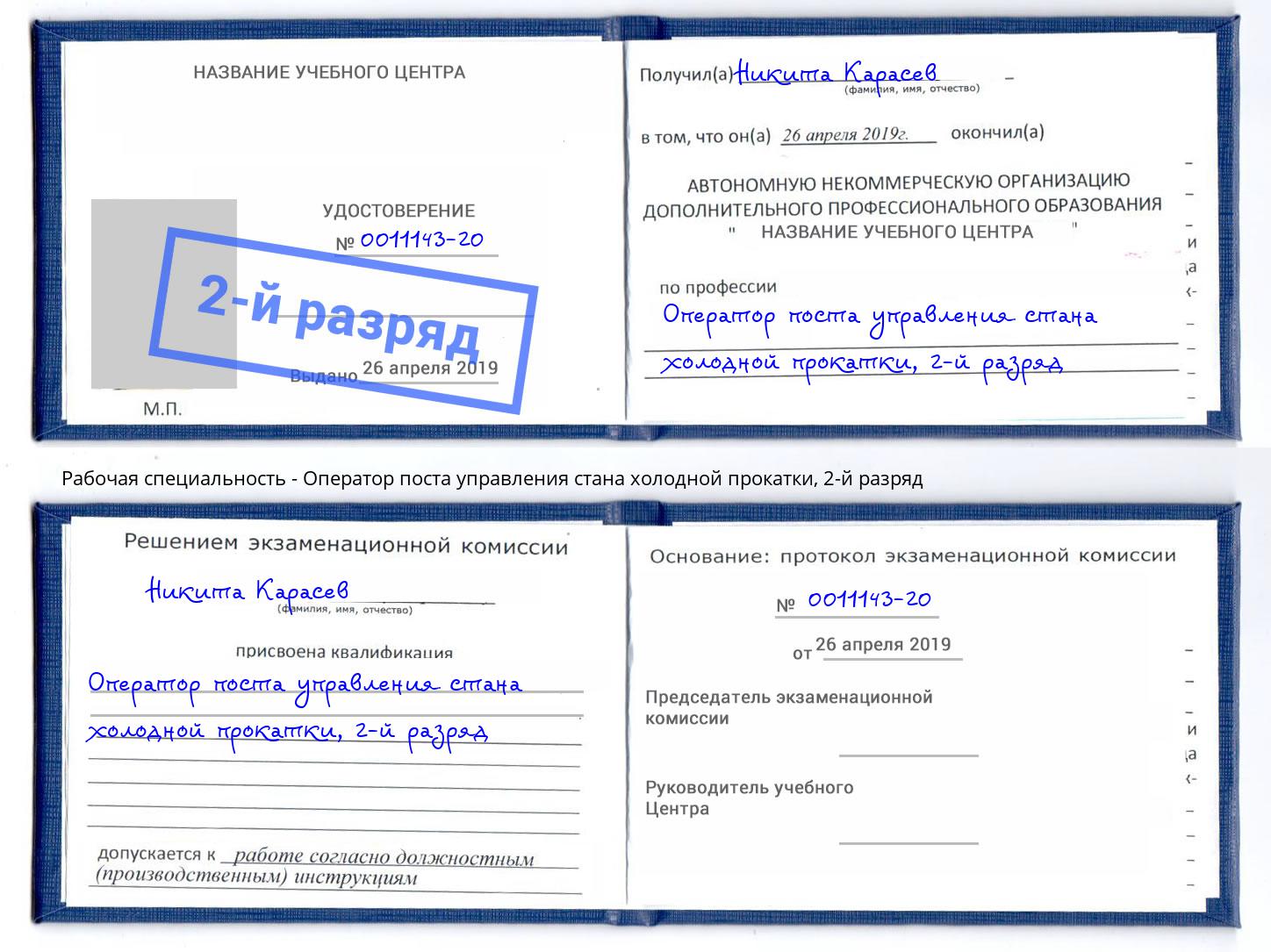 корочка 2-й разряд Оператор поста управления стана холодной прокатки Сергиев Посад