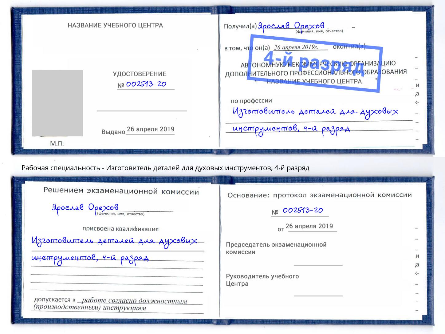 корочка 4-й разряд Изготовитель деталей для духовых инструментов Сергиев Посад