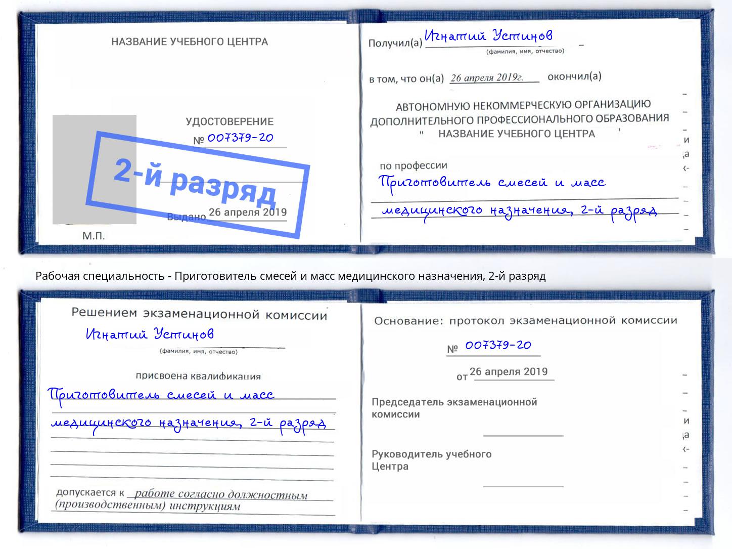 корочка 2-й разряд Приготовитель смесей и масс медицинского назначения Сергиев Посад