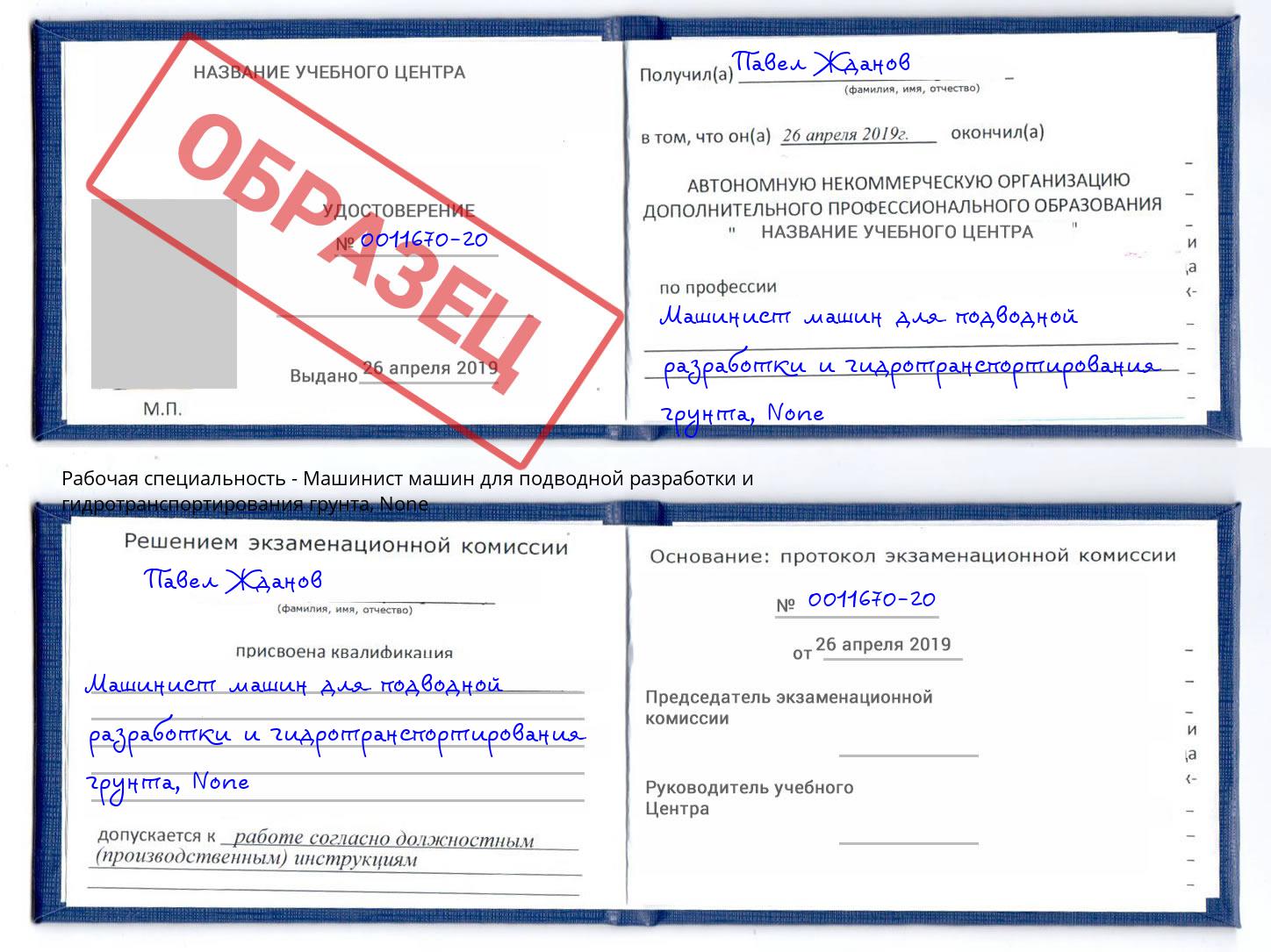 корочка None Машинист машин для подводной разработки и гидротранспортирования грунта Сергиев Посад