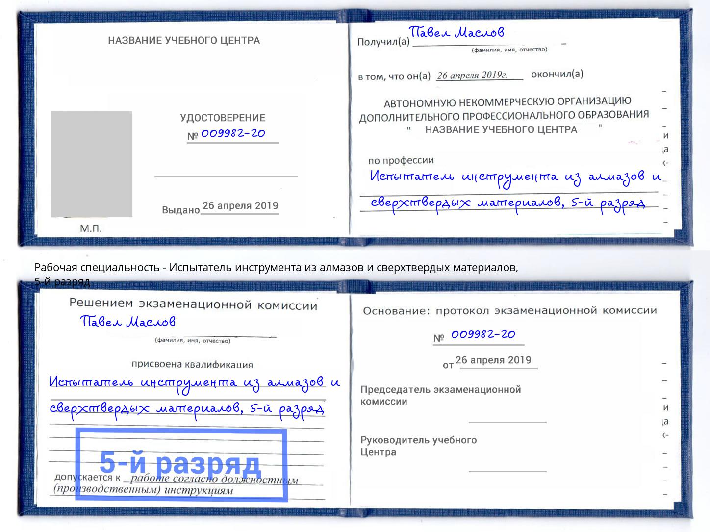 корочка 5-й разряд Испытатель инструмента из алмазов и сверхтвердых материалов Сергиев Посад