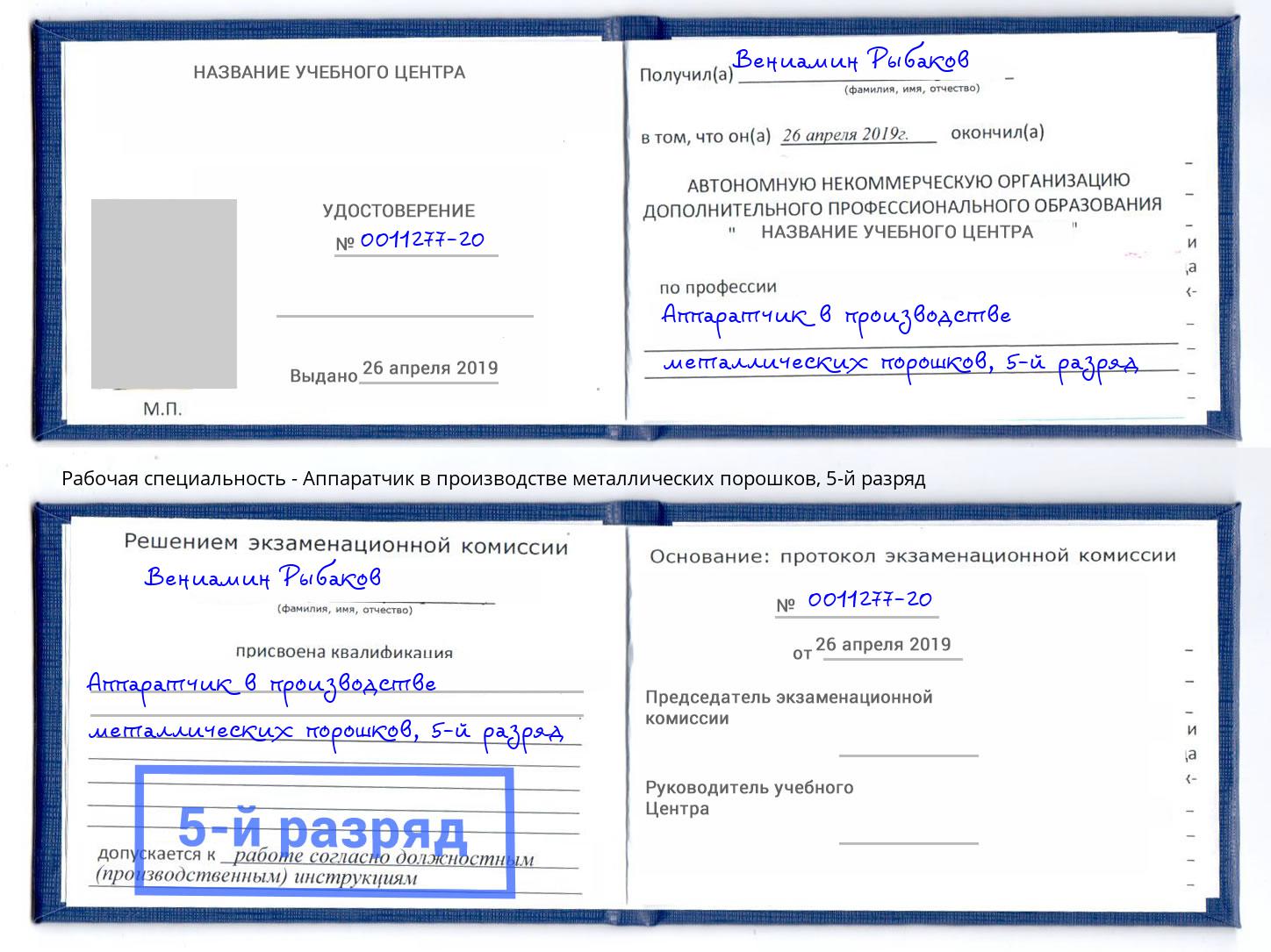 корочка 5-й разряд Аппаратчик в производстве металлических порошков Сергиев Посад