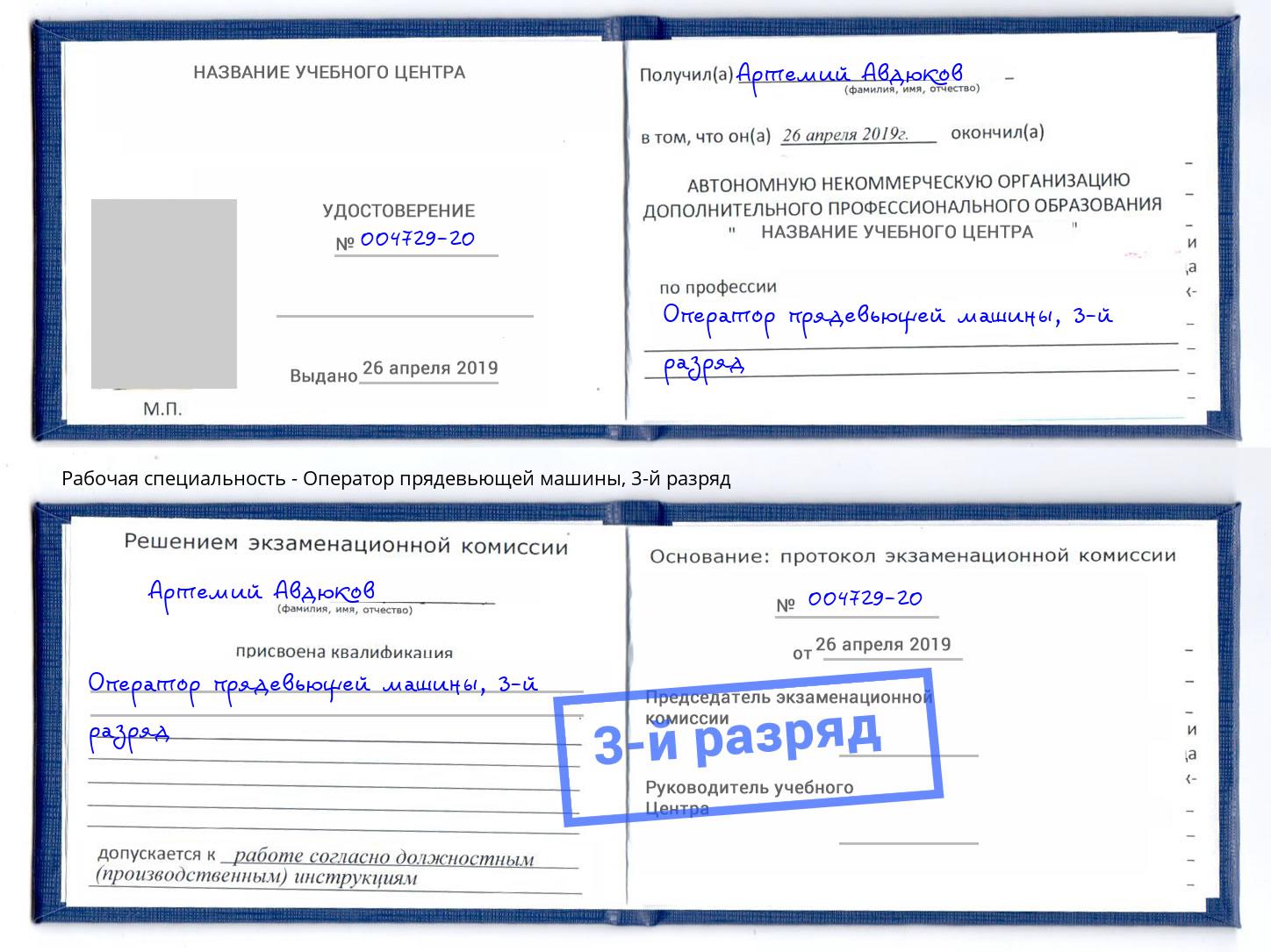 корочка 3-й разряд Оператор прядевьющей машины Сергиев Посад