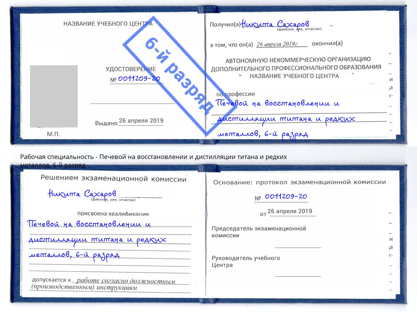 корочка 6-й разряд Печевой на восстановлении и дистилляции титана и редких металлов Сергиев Посад