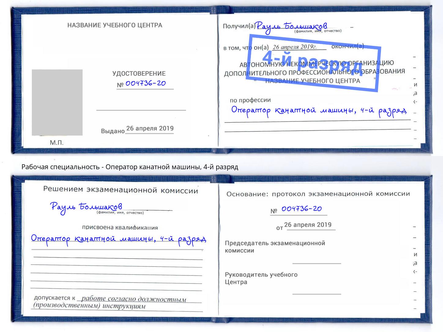 корочка 4-й разряд Оператор канатной машины Сергиев Посад