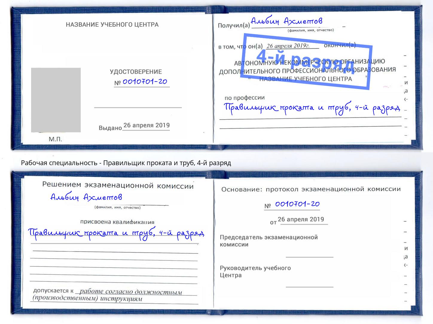 корочка 4-й разряд Правильщик проката и труб Сергиев Посад