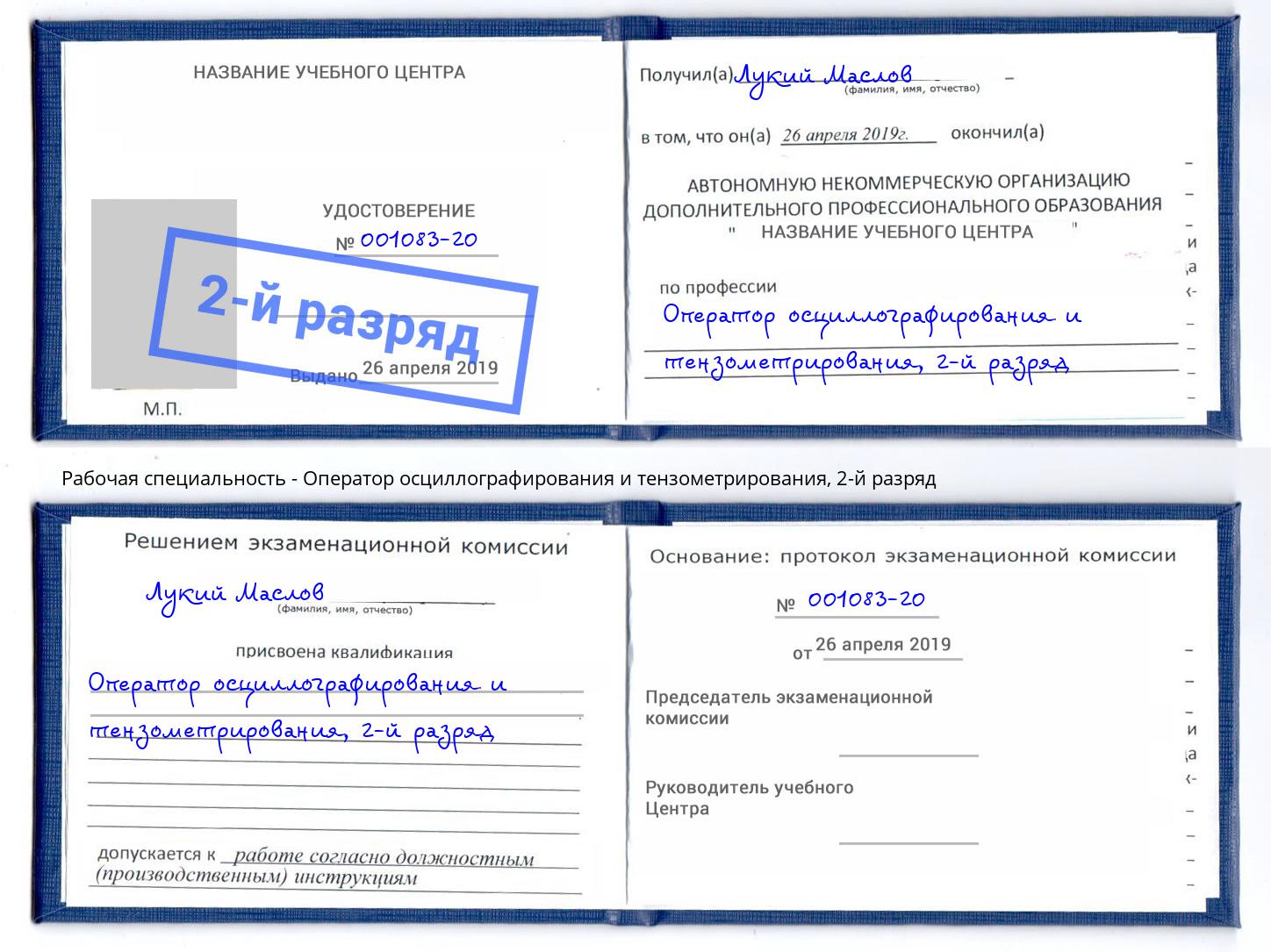 корочка 2-й разряд Оператор осциллографирования и тензометрирования Сергиев Посад