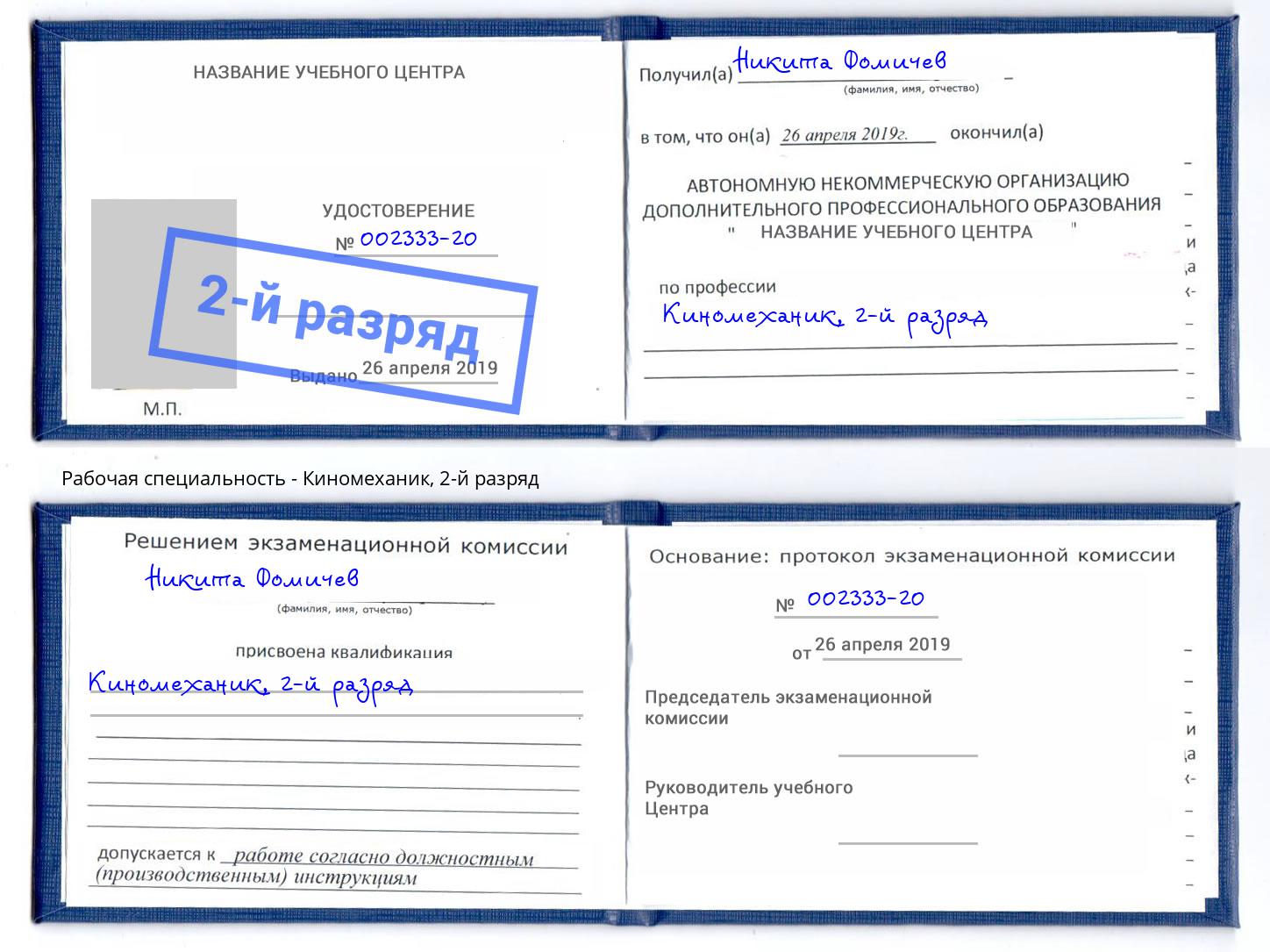 корочка 2-й разряд Киномеханик Сергиев Посад