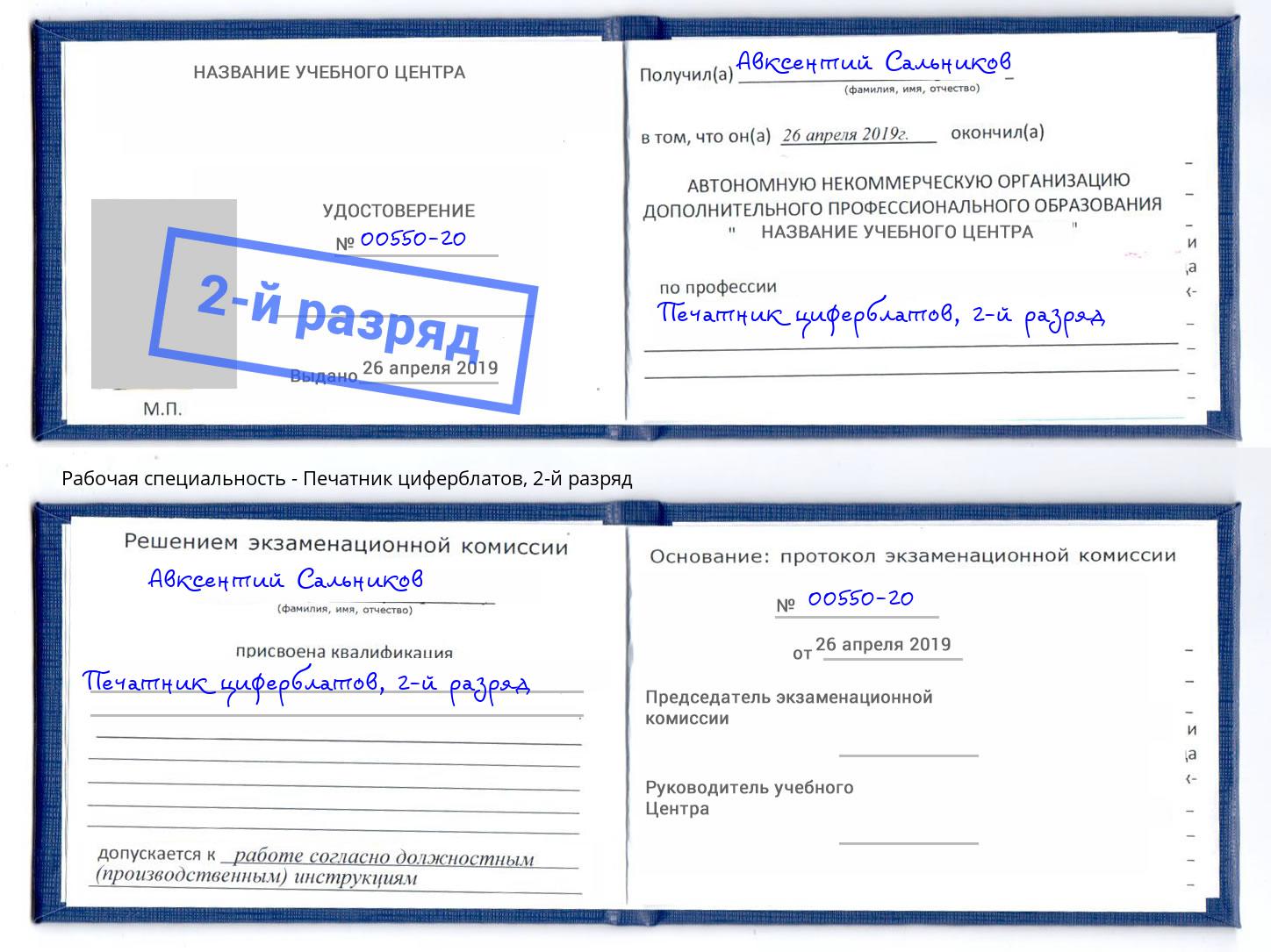 корочка 2-й разряд Печатник циферблатов Сергиев Посад