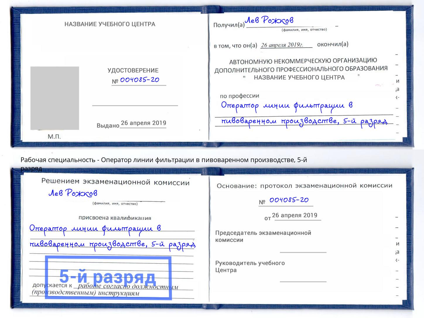 корочка 5-й разряд Оператор линии фильтрации в пивоваренном производстве Сергиев Посад