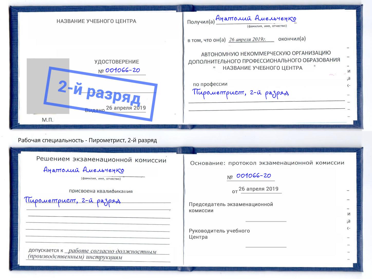 корочка 2-й разряд Пирометрист Сергиев Посад