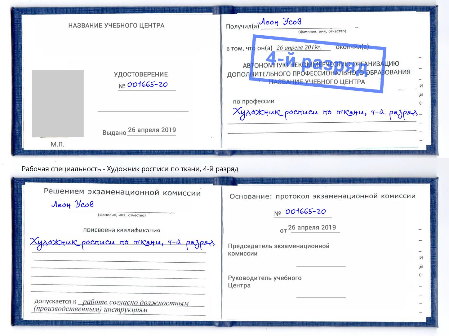 корочка 4-й разряд Художник росписи по ткани Сергиев Посад