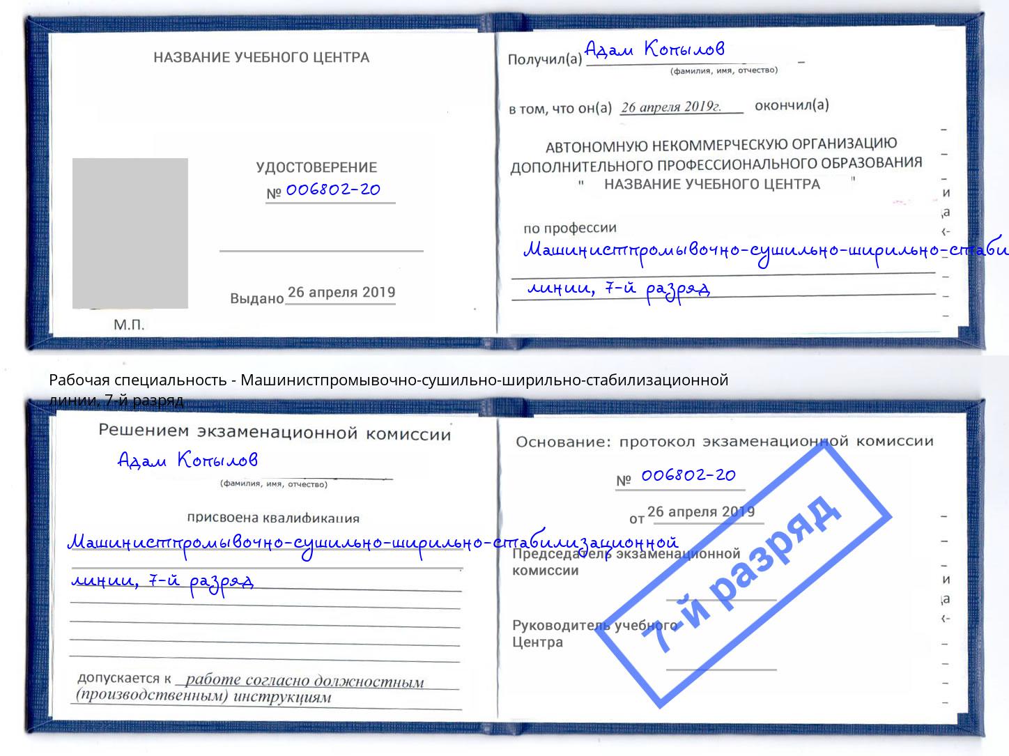 корочка 7-й разряд Машинистпромывочно-сушильно-ширильно-стабилизационной линии Сергиев Посад