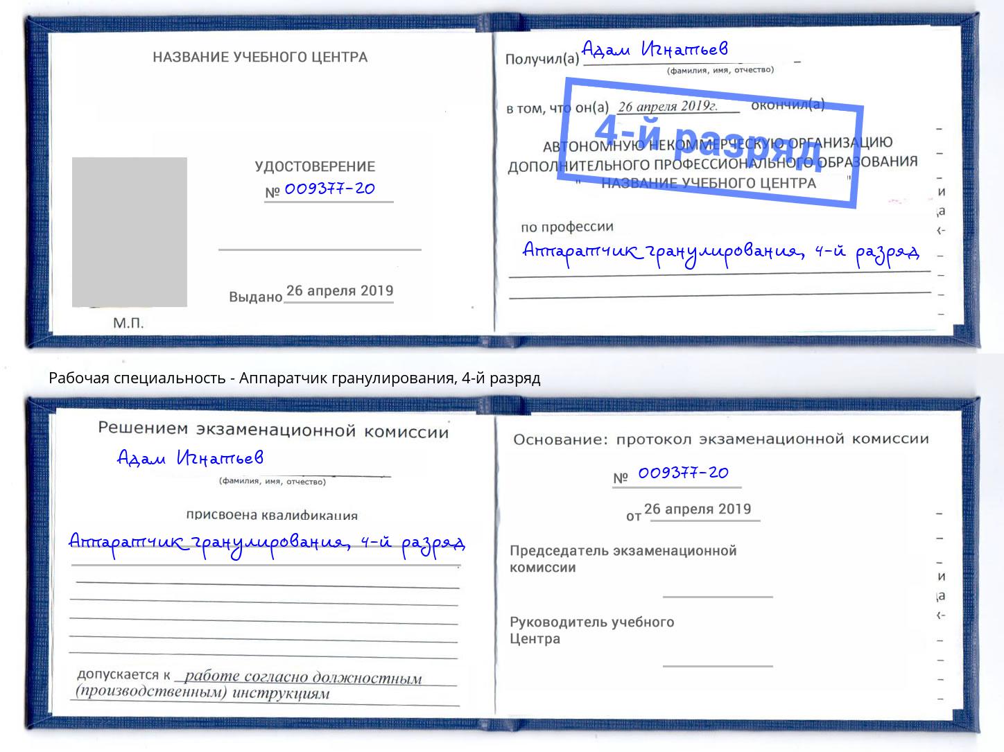 корочка 4-й разряд Аппаратчик гранулирования Сергиев Посад